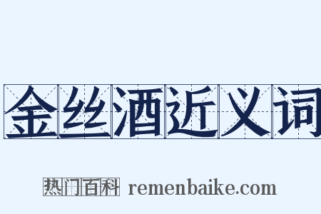金丝酒近义词是什么意思的图片